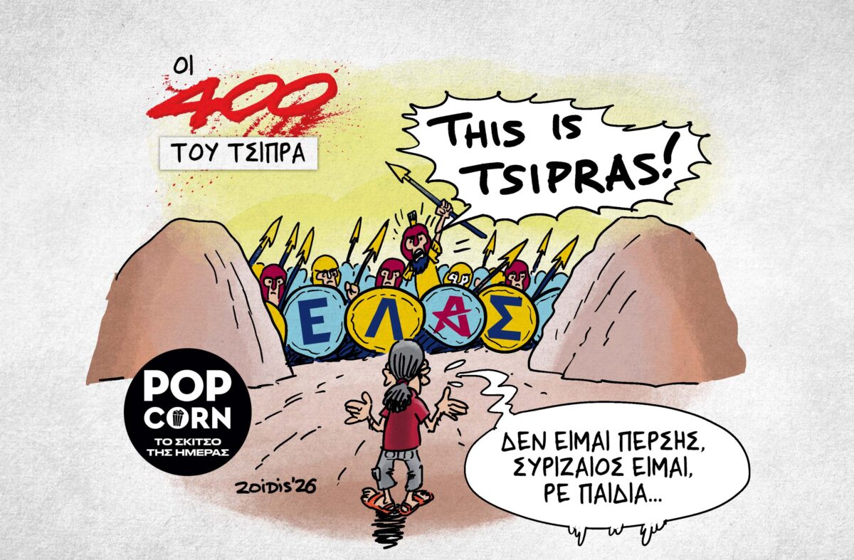 Το σκίτσο της ημέρας