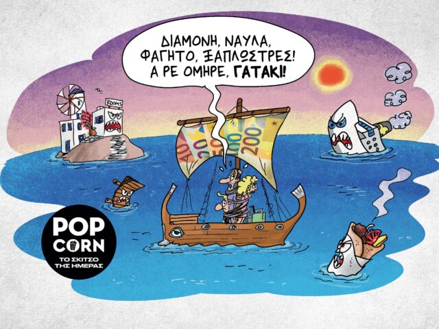 Το σκίτσο της ημέρας