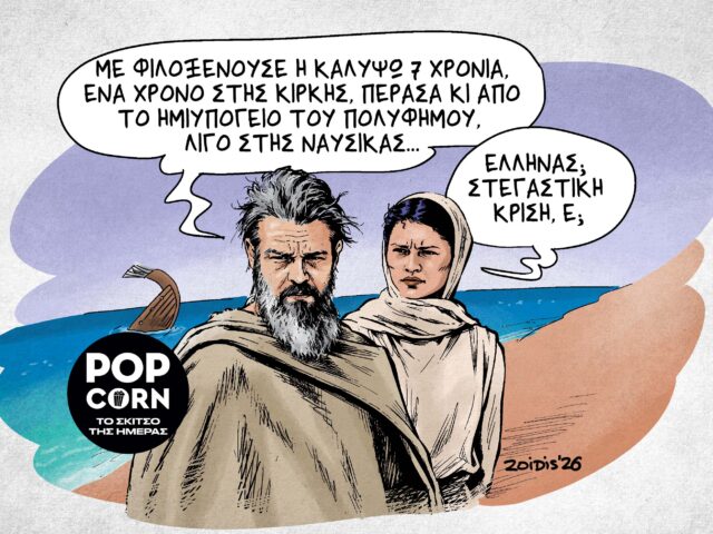 Το σκίτσο της ημέρας