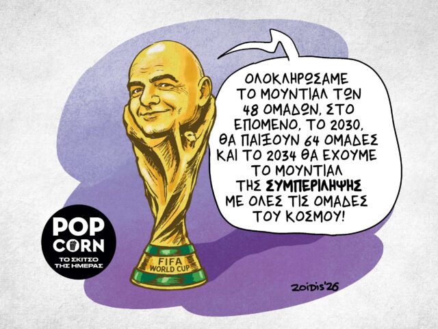 Το σκίτσο της ημέρας