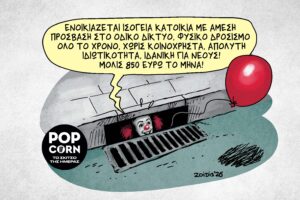 Το σκίτσο της ημέρας