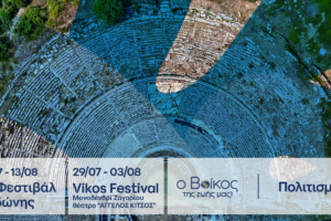 Το φυσικό μεταλλικό νερό ΒΙΚΟΣ ενισχύει το πολιτιστικό καλοκαίρι της Ηπείρου στηρίζοντας το 10ο Φεστιβάλ Δωδώνης και το 3ο Vikos Festival