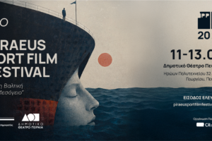 Το 3o Piraeus Port Film Festival μας ταξιδεύει από τη Βαλτική ως στη Μεσόγειο