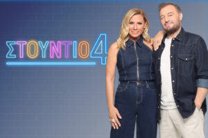 Η φιλία, το ραδιόφωνο και τώρα το «Στούντιο 4» για Φερεντίνο και Καραβάτου