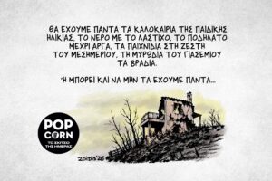 Το σκίτσο της ημέρας