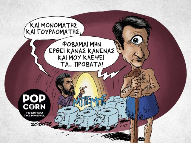 Το σκίτσο της ημέρας