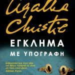 Ο Ηρακλής Πουαρό αναβιώνει σε ένα ολοκαίνουριο μυθιστόρημα