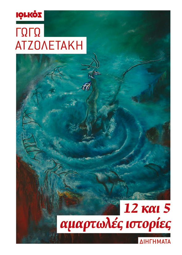 Atzoletaki_Istories_5x7_JPG