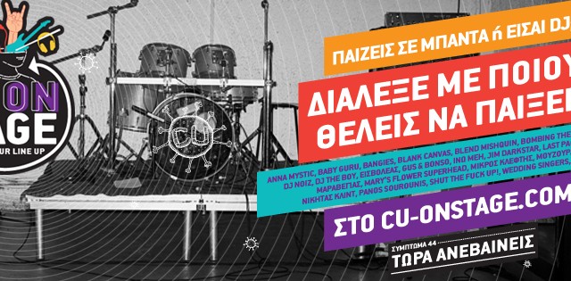 «Χτίσε» το line up και ανέβα και εσύ στο Cu on Stage