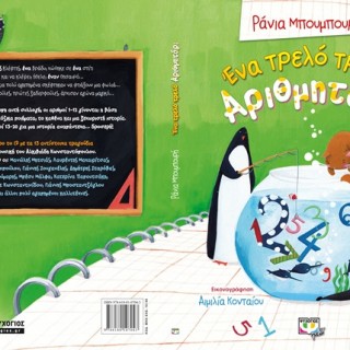 Ένα Τρελό Τρελό Αριθμητάρι