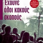 EXOUNE_OLOI_KAKOUS_SKOPOUS1