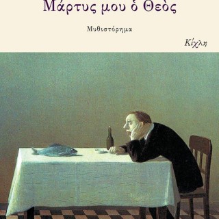 O Μάκης Τσίτας νικητής του Ευρωπαϊκού Βραβείου Λογοτεχνίας