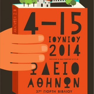 Η Γιορτή Βιβλίου αλλάζει σπίτι