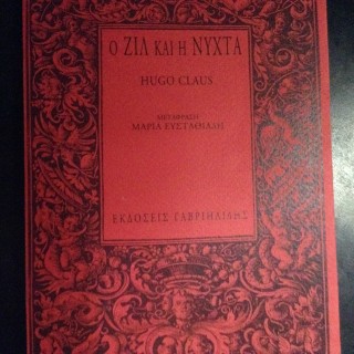 Hugo Claus – «Ο Ζιλ και η Νύχτα»