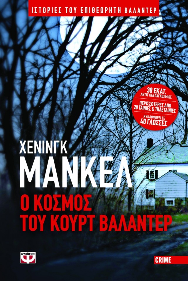 O_KOSMOS_TOU_KURT_VALANDER