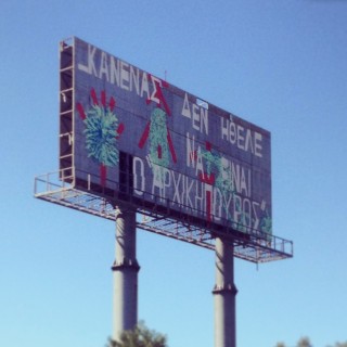 Ποιος έχει γράψει αυτά τα σουρεαλιστικά μηνύματα στα άδεια billboards της Αττικής Οδού;