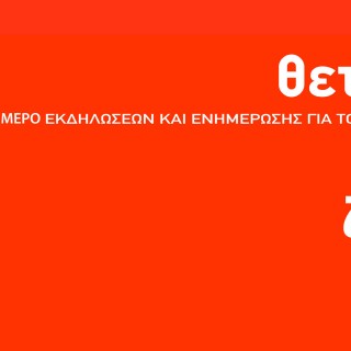 Θετικά στη ζωή