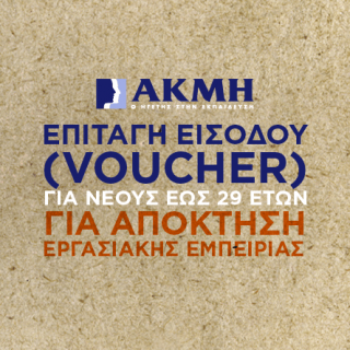 Η ΑΚΜΗ προσφέρει υποτροφίες σε νέους έως 29 ετών