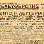 12/10/1944, οι Ναζί εγκαταλείπουν την Αθήνα