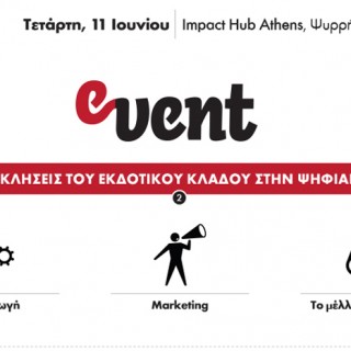 Ο Ηλεκτρονικός Αναγνώστης μας βάζει στην ψηφιακή εποχή των εκδόσεων