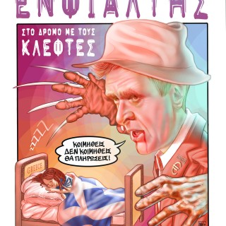 Ο ΕΝΦΙΑλτης καραδοκεί. Το νου σας!