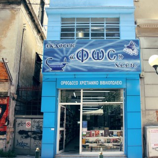 Δεύτε λάβετε ΦΩΣ