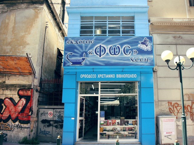 Δεύτε λάβετε ΦΩΣ