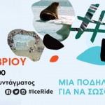 Η Greenpeace διοργανώνει και φέτος το Ιce Ride