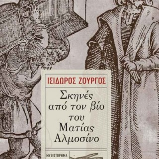Διαβάσαμε: Ισίδωρος Ζουργός – «Σκηνές από τον βίο του Ματίας Αλμοσίνο»