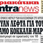 Παρέμβαση της εισαγγελέα του Αρείου Πάγου για το ενδεχόμενο χρηματισμού βουλευτών