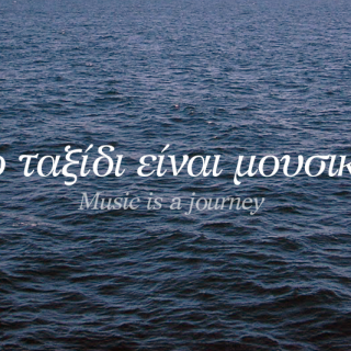 Τι είναι για σένα η μουσική;