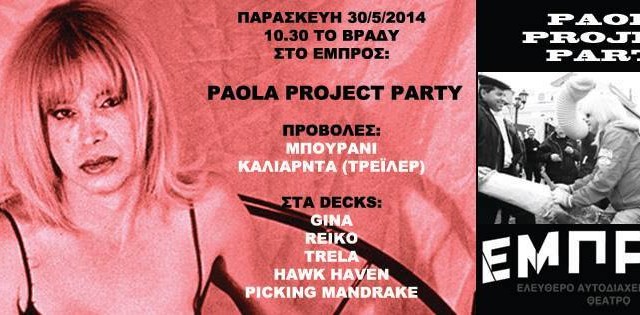 Paola Project Party απόψε στο Ελεύθερο Αυτοδιαχειριζόμενο Θέατρο Εμπρός