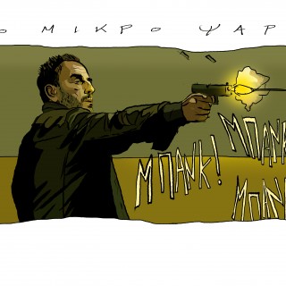 Αποκλειστικό: Το «Μικρό Ψάρι» σε σκίτσα