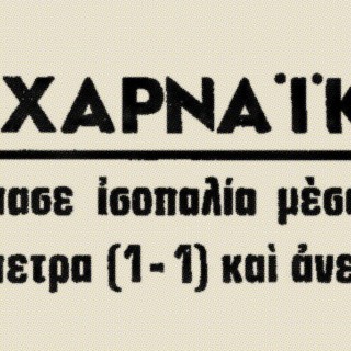 Αχαρναϊκός: Το στολίδι του Μενιδίου
