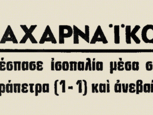 Αχαρναϊκός: Το στολίδι του Μενιδίου