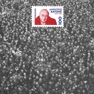 100 χρόνια από τη γέννηση του Δημήτρη Χατζή: Δάσκαλος του Νέου Ελληνισμού