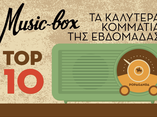 Και τώρα μουσική!