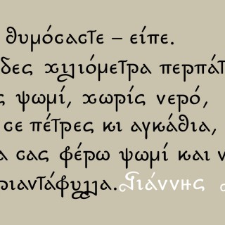 Ιδανικό όραμα από ένα Στερνοπούλι