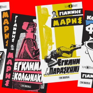 Ο  Γιάννης Μαρής σε μερικά δευτερόλεπτα