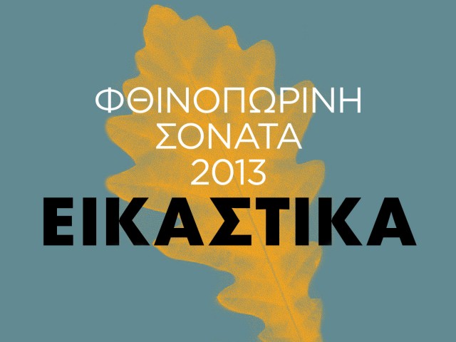 Φθινοπωρινή Σονάτα 2013: Εικαστικά