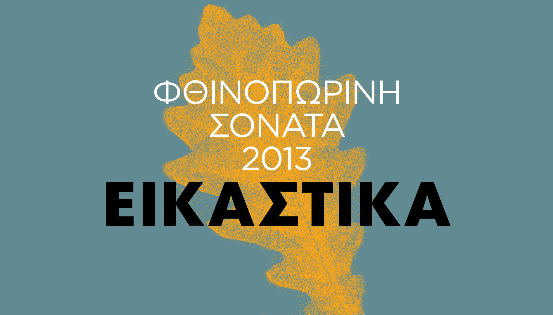 popaganda_ftinoporini sonata_kapakia_eikastika