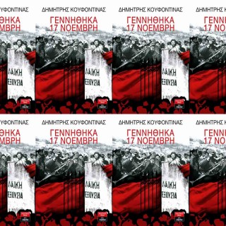 Το βιβλίο του Κουφοντίνα και το βολικό χαλάκι της πολιτικής ορθότητας