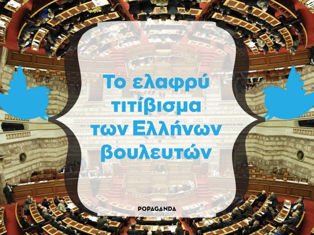 To ελαφρύ τιτίβισμα των Eλλήνων βουλευτών