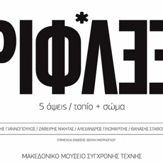 «ΡΙΦΛΕΞ 5 όψεις/ τοπίο+ σώμα» στο Μακεδονικό Μουσείο Σύγχρονης Τέχνης