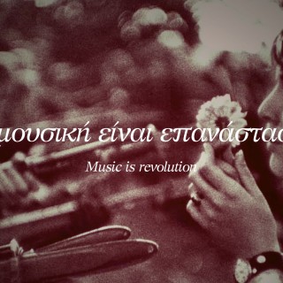 Τι είναι η μουσική για τη Φένια Παπαδάκη και τον Mc Yinka;