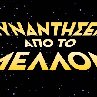 Νέα πρόσωπα που έρχονται για να μείνουν #1