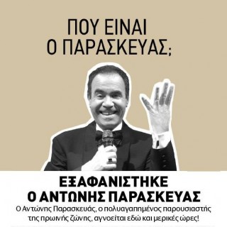 ΕΚΤΑΚΤΗ ΕΙΔΗΣΗ – Εξαφανίστηκε ο Παρασκευάς