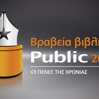 Τα Βραβεία Βιβλίου Public αναδεικνύουν τα βιβλία της χρονιάς