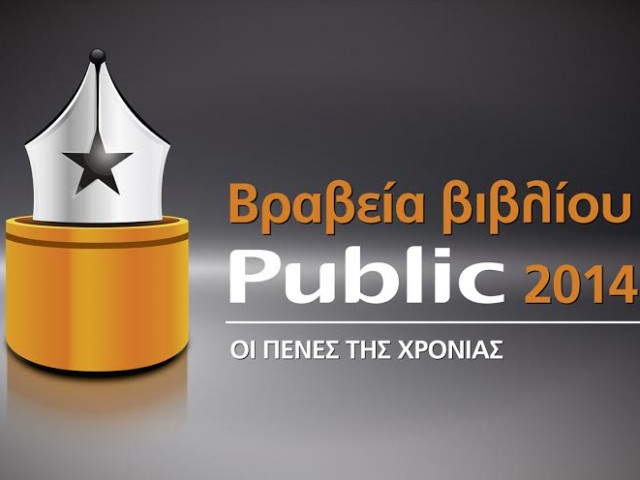 Τα Βραβεία Βιβλίου Public αναδεικνύουν τα βιβλία της χρονιάς