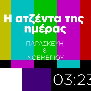 Η ατζέντα της ημέρας – επεισόδιο 15